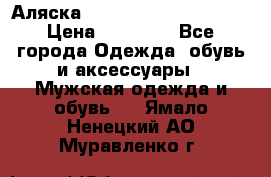 Аляска Alpha industries N3B  › Цена ­ 12 000 - Все города Одежда, обувь и аксессуары » Мужская одежда и обувь   . Ямало-Ненецкий АО,Муравленко г.